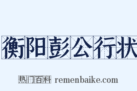 衡阳彭公行状是什么意思的图片